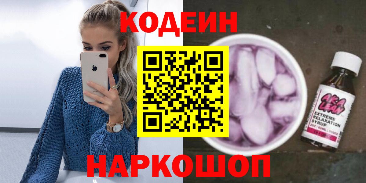 Кодеин Purple Drank Снежинск
